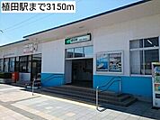 【駅】植田駅まで3150ｍ