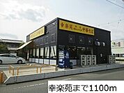 【その他】幸楽苑まで1100ｍ