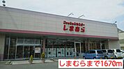 しまむらまで1670ｍ