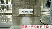 【小学校】草野小学校まで1740ｍ