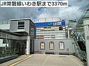 【駅】JR常磐線いわき駅まで3370ｍ