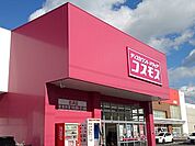 【ドラッグストア】コスモス古浜店まで850ｍ