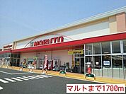 【スーパー】マルトまで1700ｍ