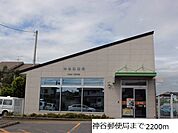 【郵便局】神谷郵便局まで2200ｍ