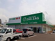 【ドラッグストア】ザグザグ三原皆実店まで350ｍ