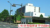 【市役所・区役所】いわき市役所まで1500ｍ