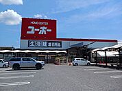 【ホームセンター】ホームセンターユーホー瀬戸店まで800ｍ