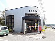 【郵便局】水越郵便局まで800ｍ