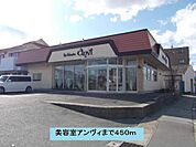 美容室アンヴィまで450ｍ