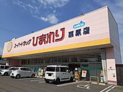 【ドラッグストア】ひまわり栗原店まで1400ｍ