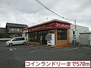 コインランドリーまで570ｍ