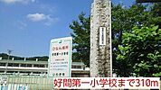 【小学校】好間第一小学校まで310ｍ