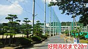【高校】好間高校まで20ｍ