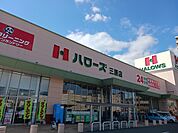 【スーパー】ハローズ三原店まで750ｍ