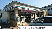 【コンビニエンスストア】セブンイレブンまで1400ｍ