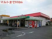 【スーパー】マルトまで910ｍ