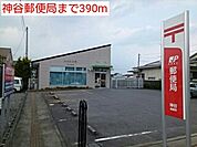 【郵便局】神谷郵便局まで390ｍ