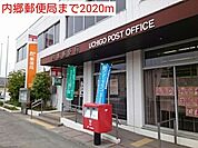【郵便局】内郷郵便局まで2020ｍ