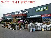 【ホームセンター】ダイユーエイトまで1890ｍ