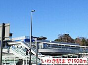 【駅】いわき駅まで1920ｍ