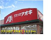 【ドラッグストア】クスリのアオキまで3600ｍ