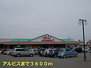 【スーパー】アルビスまで3600ｍ