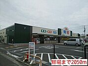 鮮場まで2050ｍ