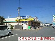 【ドラッグストア】くすりのマルトまで990ｍ