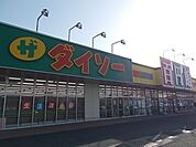 ダイソーまで1700ｍ