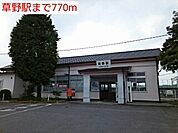【駅】草野駅まで770ｍ