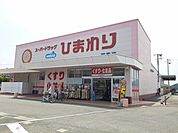 【ドラッグストア】ひまわり因島店まで3200ｍ