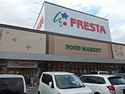 【スーパー】フレスタ多治米店まで1200ｍ