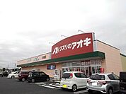 【ドラッグストア】クスリのアオキ結城店まで250ｍ