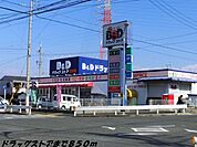 【ドラッグストア】Ｂ＆Ｄドラッグまで850ｍ
