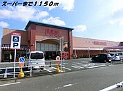 【スーパー】フィールまで1150ｍ