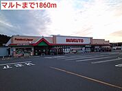 【スーパー】マルトまで1860ｍ