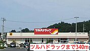 【ドラッグストア】ツルハドラックまで340ｍ