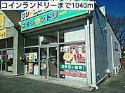 コインランドリーまで1040ｍ