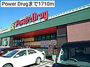 【ドラッグストア】Power Drugまで1710ｍ