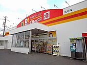 ダイレックス松永店まで2400ｍ