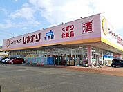 【ドラッグストア】ひまわり本庄店まで450ｍ