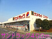 【ドラッグストア】サンドラッグまで400ｍ