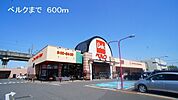 【スーパー】ベルクまで600ｍ