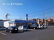 【コンビニエンスストア】ローソンまで1000ｍ