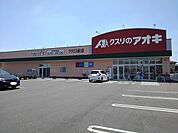 【ドラッグストア】クスリのアオキ結城アクロス通りまで650ｍ