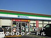 【コンビニエンスストア】ファミリーマートまで2000ｍ