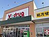 周辺：【ドラッグストア】Ｖ・ｄｒｕｇまで700ｍ