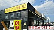 【その他】幸楽苑まで3310ｍ