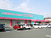 【ドラッグストア】コスモス春日店まで550ｍ