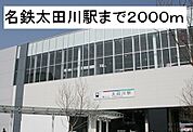 【駅】名鉄太田川駅まで2000ｍ